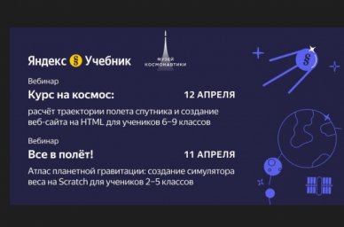 «Яндекс Учебник» проведет два совместных вебинара с Музеем космонавтики «Яндекс Учебник» проведет два совместных вебинара с Музеем космонавтики