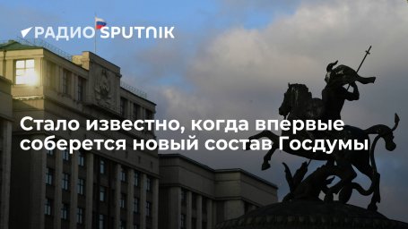 Первое заседание Госдумы нового созыва состоится 12 октября Первое заседание Госдумы нового созыва состоится 12 октября