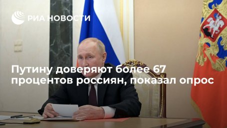 ВЦИОМ: работу Путина на посту президента одобряют 64,1% россиян, доверяют ему более 67% ВЦИОМ: работу Путина на посту президента одобряют 64,1% россиян, доверяют ему более 67%