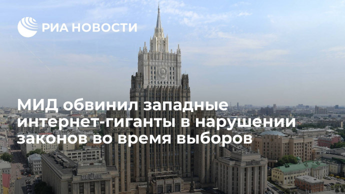 Захарова: интернет-гиганты из США противодействовали реализации законов России по выборам