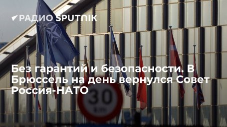 Без гарантий и безопасности. В Брюссель на день вернулся Совет Россия-НАТО Без гарантий и безопасности. В Брюссель на день вернулся Совет Россия-НАТО
