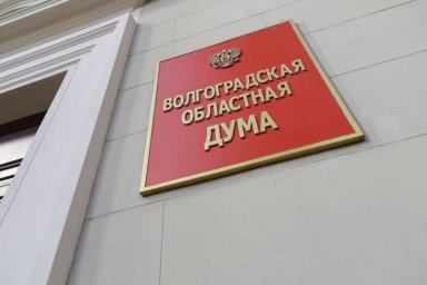 Волгоградская облдума готовится к вероятному переименованию города в Сталинград