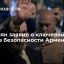 Премьер-министр Армении Никол Пашинян заявил о ключевой роли ОДКБ в безопасности Армении