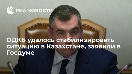 Депутат Слуцкий: ОДКБ удалось предотвратить мятеж в Казахстане