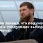 Глава Чечни Кадыров: со временем подумаю, баллотироваться ли на новый срок