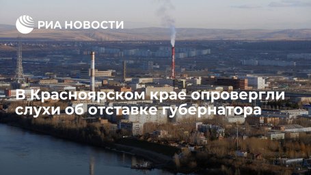 Пресс-секретарь красноярского губернатора Усса Зыблев опроверг слухи о его отставке Пресс-секретарь красноярского губернатора Усса Зыблев опроверг слухи о его отставке