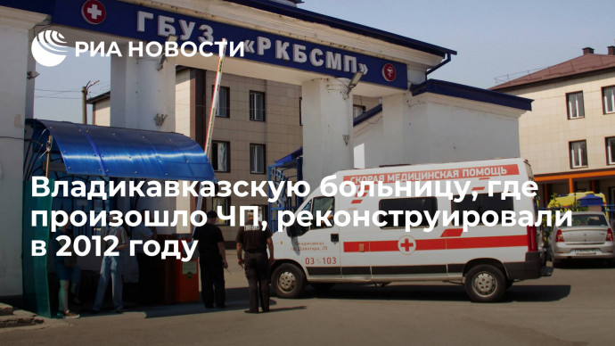 Врио главы Северной Осетии Меняйло: реконструкция в больнице во Владикавказе была в 2012 году