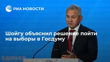 Шойгу: не планировал идти на выборы в Госдуму, но не смог отказать Путину Шойгу: не планировал идти на выборы в Госдуму, но не смог отказать Путину