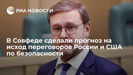 Сенатор Косачев: переговоры России и США 10 января предрешат события в сфере безопасности