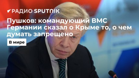 Сенатор Пушков прокомментировал отставку командующего ВМС Германии Шёнбаха после слов о Крыме Сенатор Пушков прокомментировал отставку командующего ВМС Германии Шёнбаха после слов о Крыме