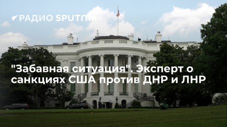 "Забавная ситуация". Эксперт о санкциях США против ДНР и ЛНР