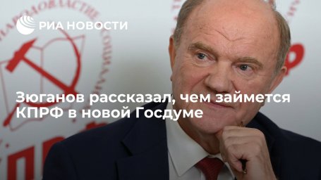 Глава КПРФ Зюганов рассказал, чем займется партия в новой Госдуме Глава КПРФ Зюганов рассказал, чем займется партия в новой Госдуме