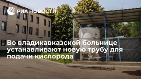 Врио главы Северной Осетии Меняйло: во владикавказской больнице установят новую трубу для кислорода