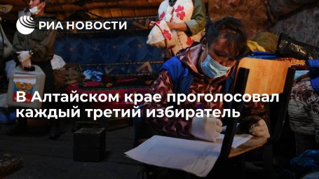 Более трети избирателей проголосовали в Алтайском крае к 15.00 с учетом предыдущих дней Более трети избирателей проголосовали в Алтайском крае к 15.00 с учетом предыдущих дней