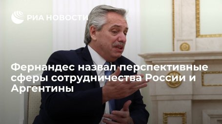Президент Аргентины Фернандес назвал перспективные сферы сотрудничества с Россией Президент Аргентины Фернандес назвал перспективные сферы сотрудничества с Россией