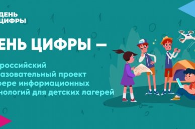 Детские лагеря приглашают присоединиться к проекту &laquo;День цифры&raquo;
