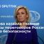 Официальный представитель МИД РФ Захарова призвала США прислушаться к российским предложениям по гар