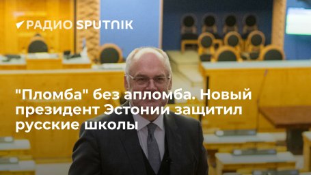 "Пломба" без апломба. Новый президент Эстонии защитил русские школы