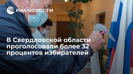 В Свердловской области во второй день проголосовали более 32 процентов избирателей