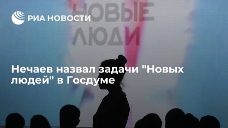 Нечаев: в Госдуме будем работать по повестке, с которой партия шла на выборы