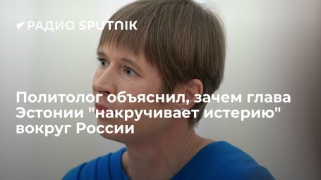 Политолог Марков: президент Керсти Кальюлайд накручивает истерию в духе холодной войны и представляе