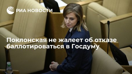 Экс-депутат Госдумы Поклонская не жалеет об отказе от участия в парламентских выборах
