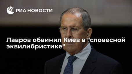 Глава МИД Лавров: Киев занимается словесной эквилибристикой, игнорируя Минские соглашения Глава МИД Лавров: Киев занимается словесной эквилибристикой, игнорируя Минские соглашения