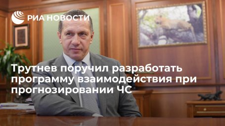 Вице-премьер Юрий Трутнев поручил разработать программу взаимодействия при прогнозировании ЧС