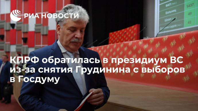 Лидер КПРФ Зюганов: партия обратилась в президиум ВС из-за снятия Грудинина с выборов в Госдуму