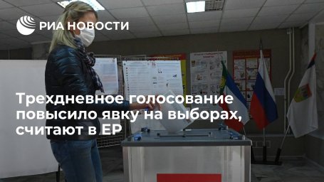Единая Россия: трехдневное голосование повысило явку на выборах