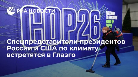 Спецпредставители президентов России и США по климату встретятся на конференции в Глазго