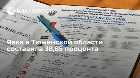 Явка в Тюменской области во второй день голосования составила 38,85 процента