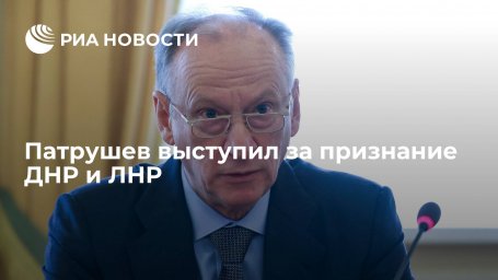 Секретарь Совбеза Патрушев: надо поддержать рекомендацию Госдумы о признании ДНР и ЛНР Секретарь Совбеза Патрушев: надо поддержать рекомендацию Госдумы о признании ДНР и ЛНР
