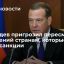 Замглавы СБ Медведев пригрозил пересмотром отношений странам, которые ввели санкции