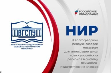 В волгоградском педвузе создали механизм для интеграции школ новых российских регионов в систему пси В волгоградском педвузе создали механизм для интеграции школ новых российских регионов в систему пси