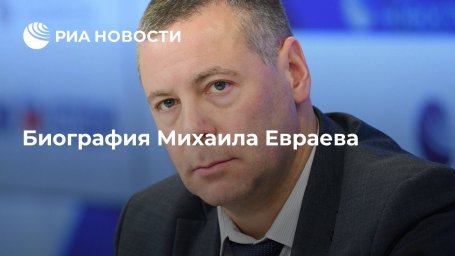 Биография Михаила Евраева Биография Михаила Евраева