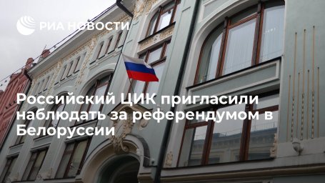 Российский ЦИК будет наблюдать за референдумом по поправкам в конституцию Белоруссии