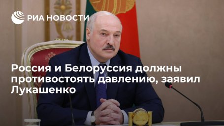 Лукашенко на встрече с Путиным: Россия и Белоруссия должны противостоять давлению