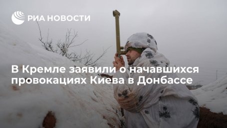 Пресс-секретарь Песков назвал информацию, приходящую из Донбасса, тревожной