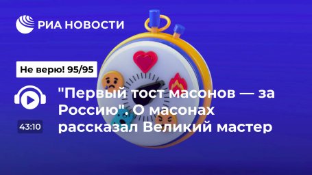 "Первый тост масонов &mdash; за Россию". О масонах рассказал Великий мастер ложи