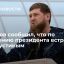 Глава Чечни Кадыров заявил, что встретится с премьером Мишустиным 3 февраля в Москве