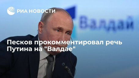 Песков: речь Путина на "Валдае" не была конфронтационной