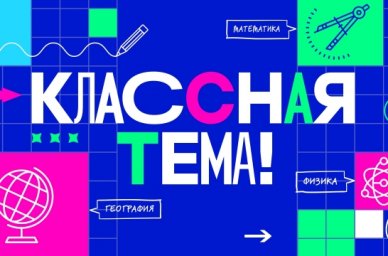 Финалистами проекта &laquo;Классная тема!&raquo; стали семь педагогов