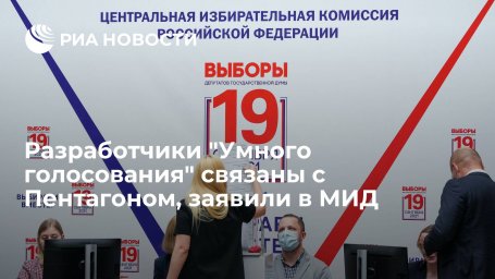 Захарова: компании — разработчики "Умного голосования" связаны с Пентагоном Захарова: компании — разработчики "Умного голосования" связаны с Пентагоном