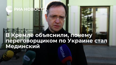 Пресс-секретарь Путина Песков: у Мединского есть все качества для переговоров с Украиной Пресс-секретарь Путина Песков: у Мединского есть все качества для переговоров с Украиной