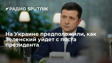 Экс-депутат Рады Бродский назвал три сценария ухода Зеленского с должности президента Украины Экс-депутат Рады Бродский назвал три сценария ухода Зеленского с должности президента Украины