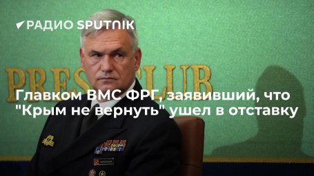 Главком ВМС ФРГ, заявивший, что "Крым не вернуть" ушел в отставку