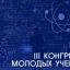 Пространство возможностей и развития станет темой III Конгресса молодых ученых в Год педагога и наст