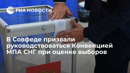 Сенатор Карасин предложил руководствоваться Конвенцией МПА СНГ при оценке выборов Сенатор Карасин предложил руководствоваться Конвенцией МПА СНГ при оценке выборов