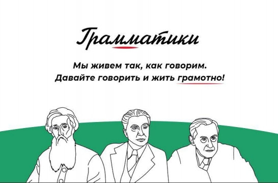 Стартовал Всероссийский просветительский проект &laquo;Грамматики&raquo;